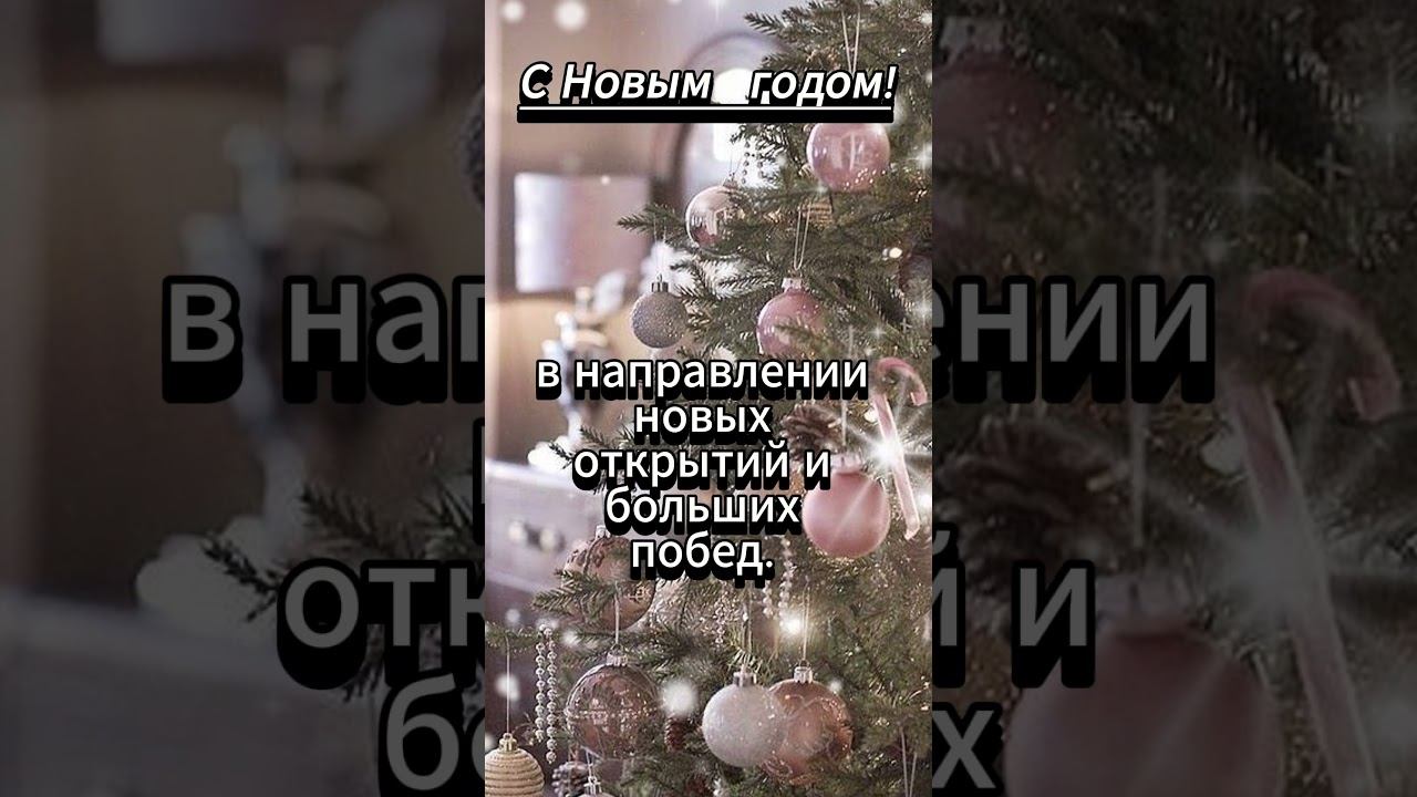 #shorts Новый год — это время для чуда,,, С новым Годом!!!!! смотреть онлайн