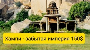 Хампи - забытая империя. Экскурсия 2 дня