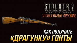 S.T.A.L.K.E.R. 2 - Где найти уникальную винтовку _Драгунка_ Гонты