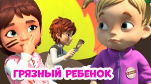 👻Грязный ребенок👻Про Миру и Гошу. Мультфильм для детей.