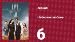Небесная любовь 6 серия (сериал, 2010)