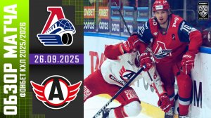 ЛОКОМОТИВ – АВТОМОБИЛИСТ | Обзор матча Фонбет КХЛ сезон 2025/2026 | 26.09.2025