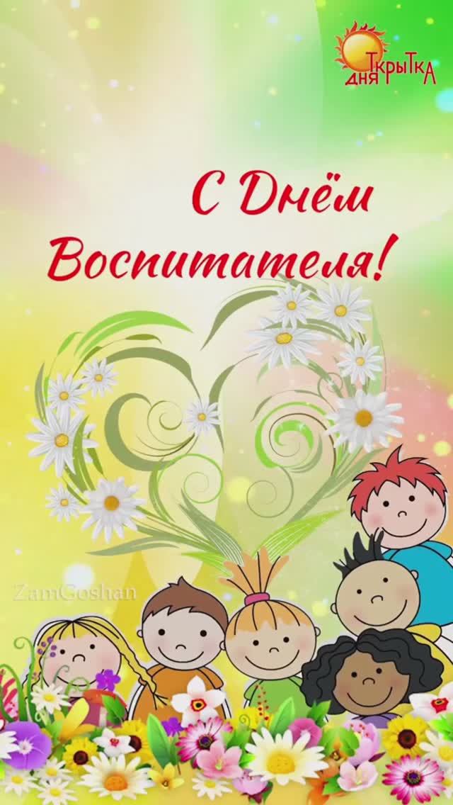 С днем Воспитателя! Поздравление смотреть онлайн