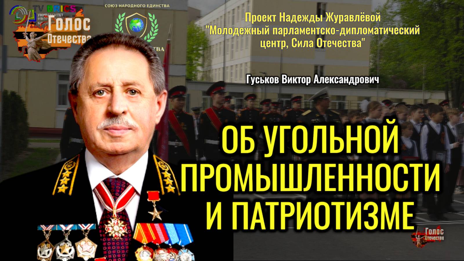 Об угольной промышленности и патриотизме - Гуськов Виктор Александрович, Ксения Вадимовна Вайель смотреть онлайн