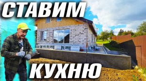 НОВАЯ ЖИЗНЬ В ПОСТРОЕННОМ ДОМЕ. #ПЕРВАЯ КУХНЯ. ОТМЫЛ ПОДПОРНУЮ СТЕНУ