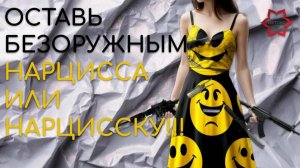 Обезоруживаем нарцисса или нарцисску! Четыре супер приема против вербальной агрессии