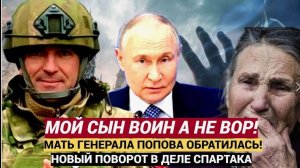 СРОЧНО! БЕЛОУСОВ АХНУЛ! МАТЬ ГЕНЕРАЛА СПАРТАКА ПОПОВА ОБРАТИЛАСЬ ПРЯМО К ПУТИНН! МОЙ СЫ ВОИН !