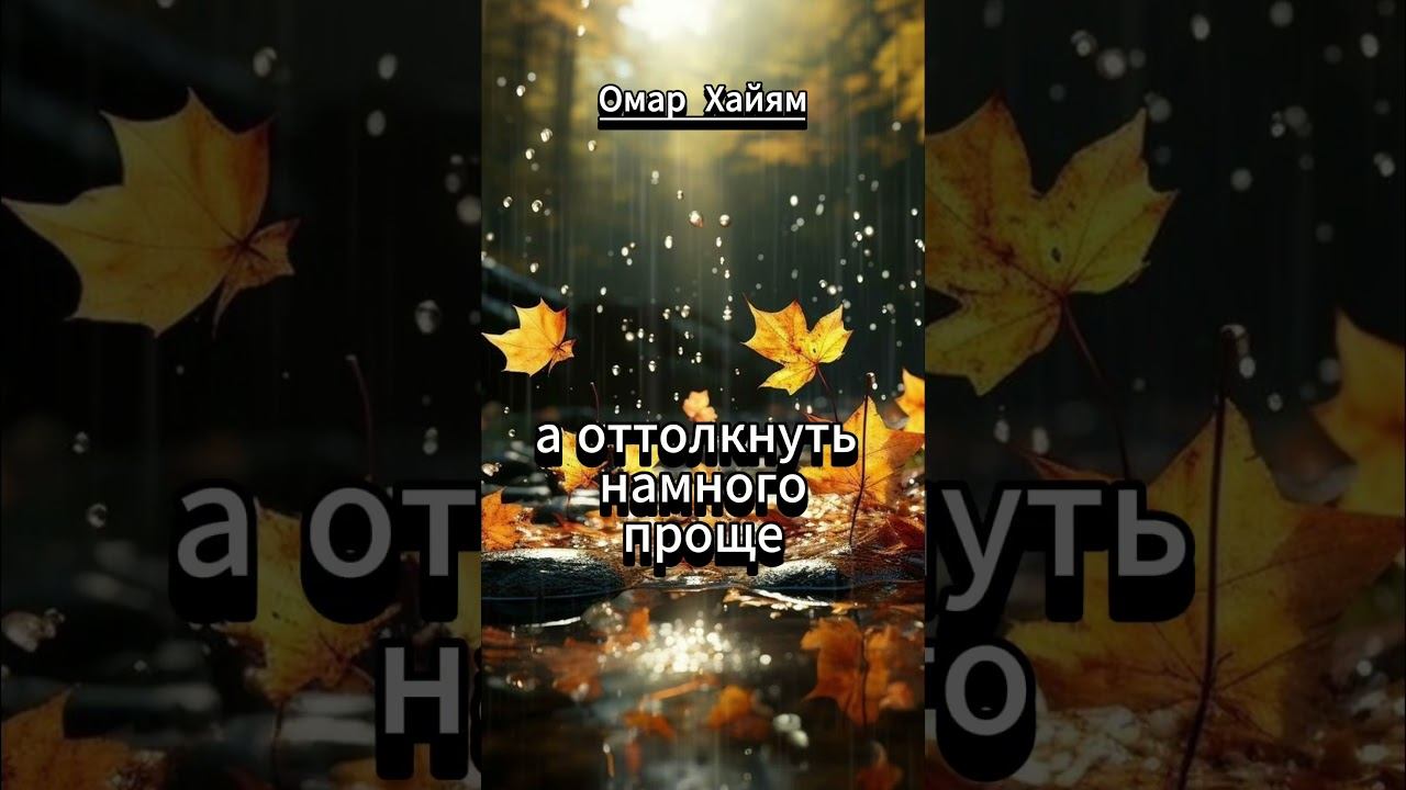 #shorts Омар Хайам Разрушить всегда легче... смотреть онлайн