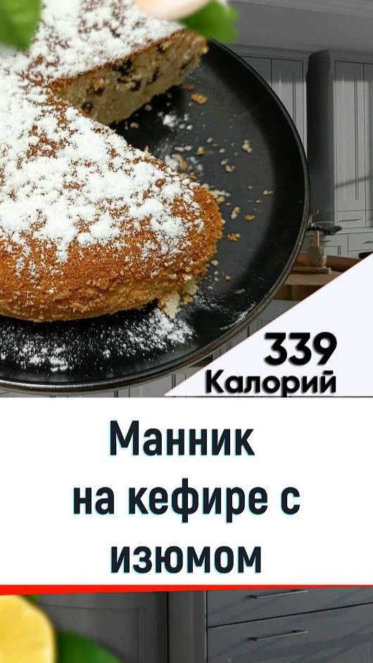 Манник на кефире с изюмом — рецепт выпечки в мультиварке смотреть онлайн