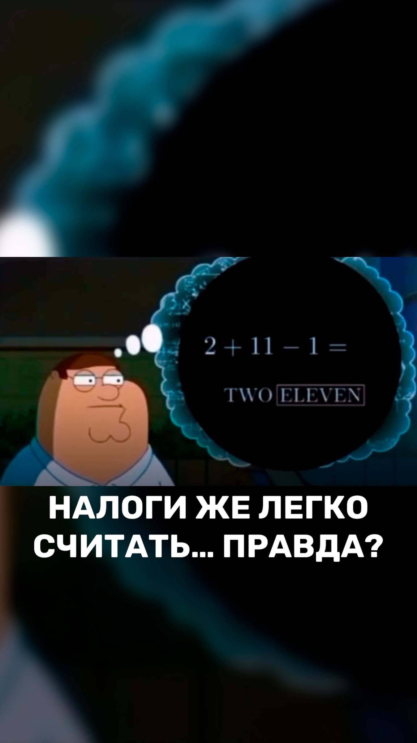 Налоги же легко считать… правда? 💭 смотреть онлайн