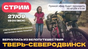 СТРИМ | Вернулась из велопутешествия Тверь–Северодвинск 🚴 + распаковка посылок