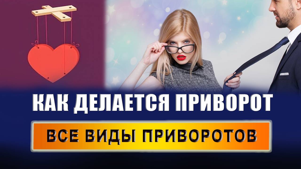 Как узнать, действует ли приворот? Действительно ли приворот сработал? Что значит приворожить? смотреть онлайн
