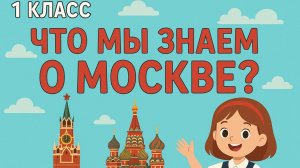 ОКРУЖАЮЩИЙ МИР- 4 УРОК (1 КЛАСС) «ЧТО МЫ ЗНАЕМ О МОСКВЕ?»/ПОЛНОЕ ВИДЕО СМОТРИТЕ НА BOOSTY👇