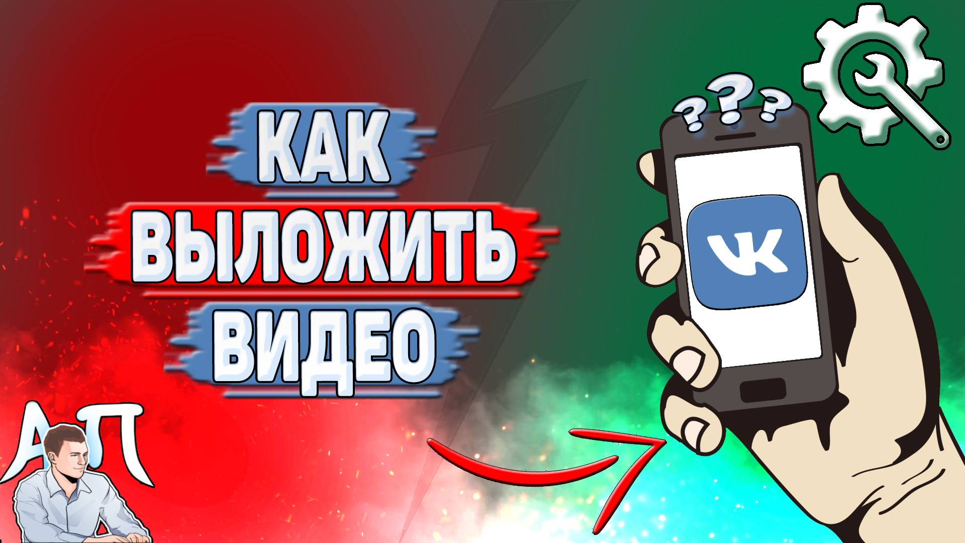 Как выложить видео в ВК? смотреть онлайн