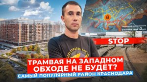 Трамвая на Западном обходе не будет? Самый популярный район в Краснодаре. Большой обзор