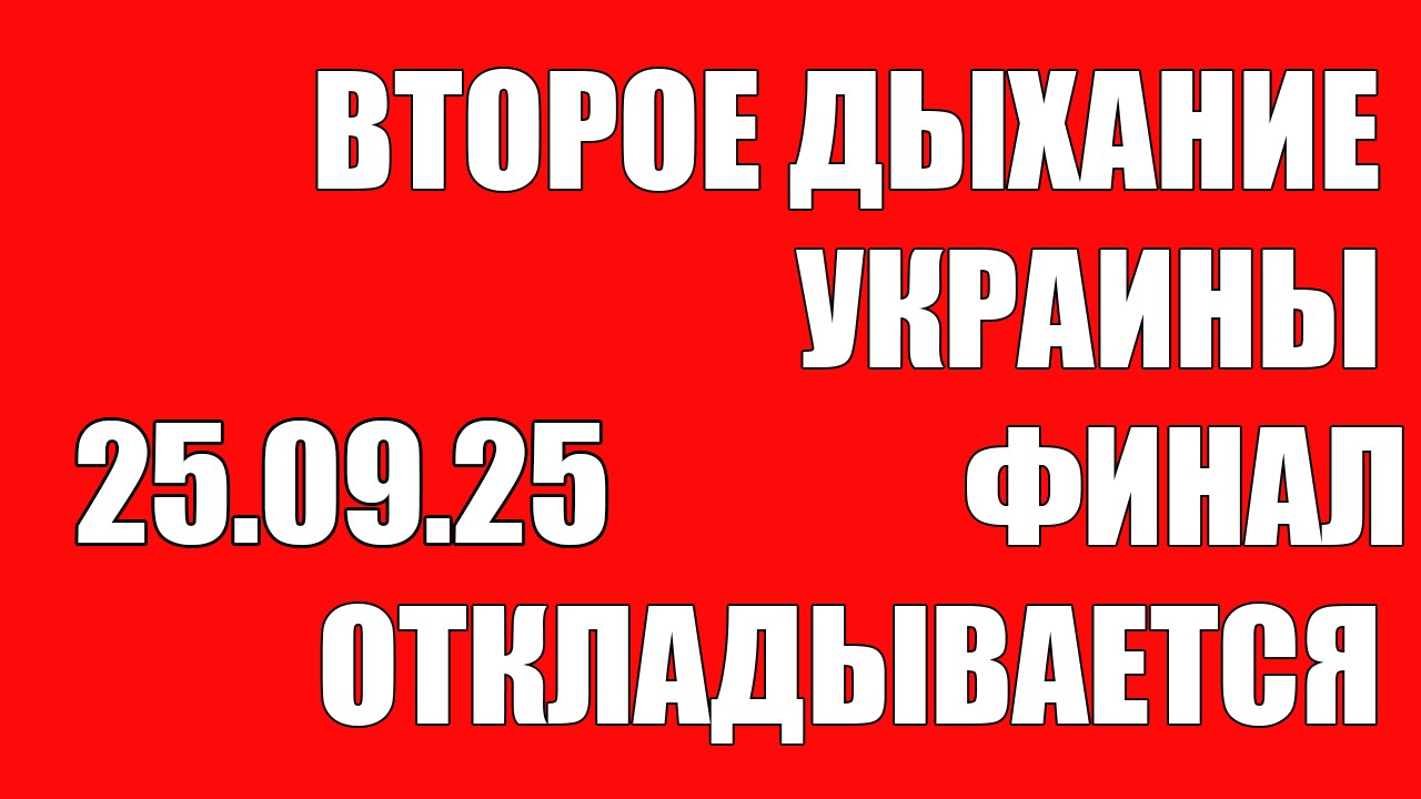 Второе Дыхание Украины • Финал Откладывается