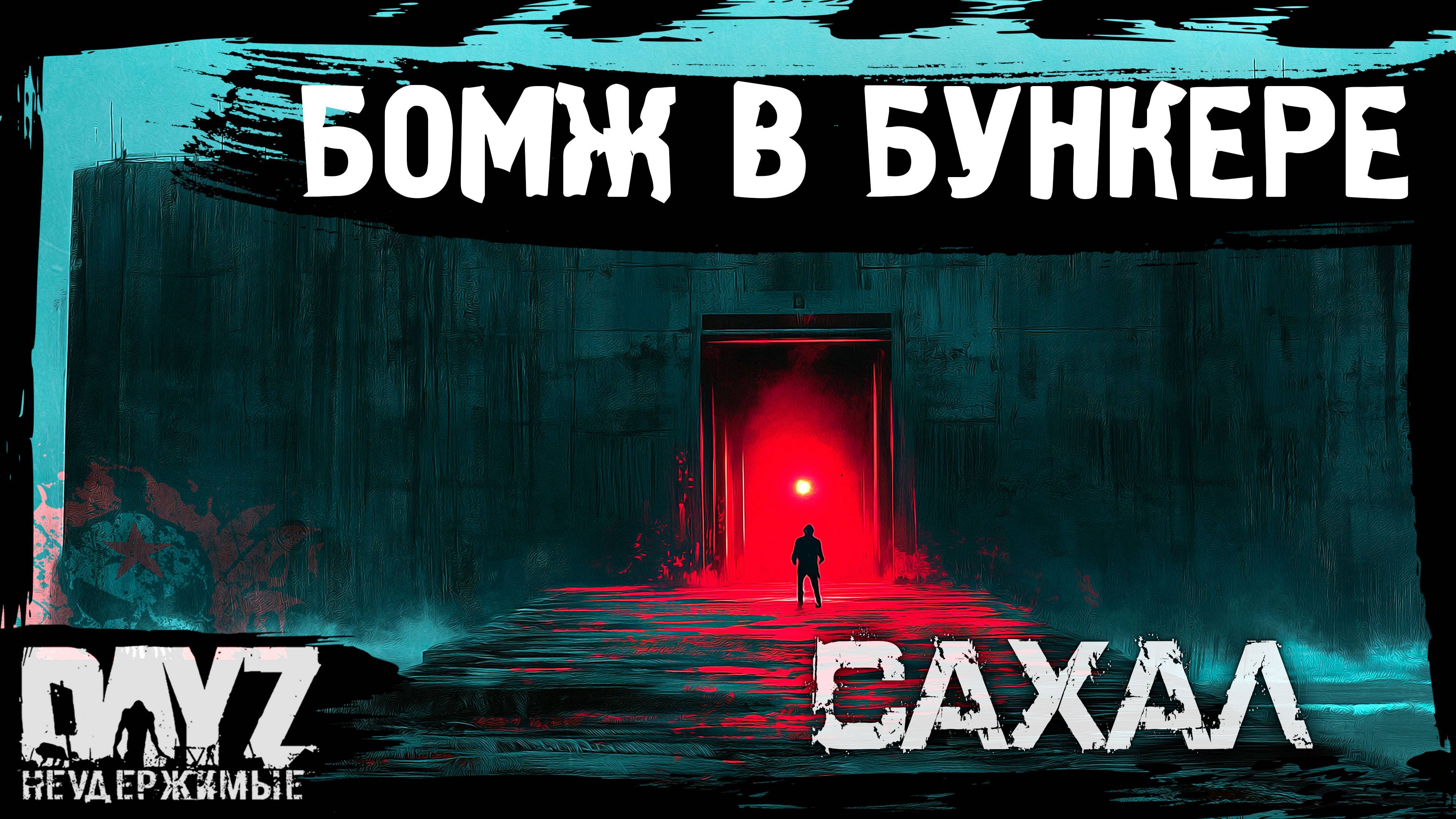 #7 БОМЖ В БУНКЕРЕ: DayZ НЕУДЕРЖИМЫЕ САХАЛ (сезон 25, патч 1.27) смотреть онлайн