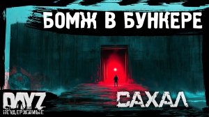 #7 БОМЖ В БУНКЕРЕ: DayZ НЕУДЕРЖИМЫЕ САХАЛ (сезон 25, патч 1.27)