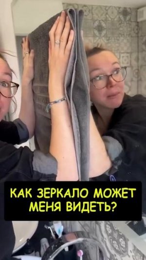 Как зеркало её видит?