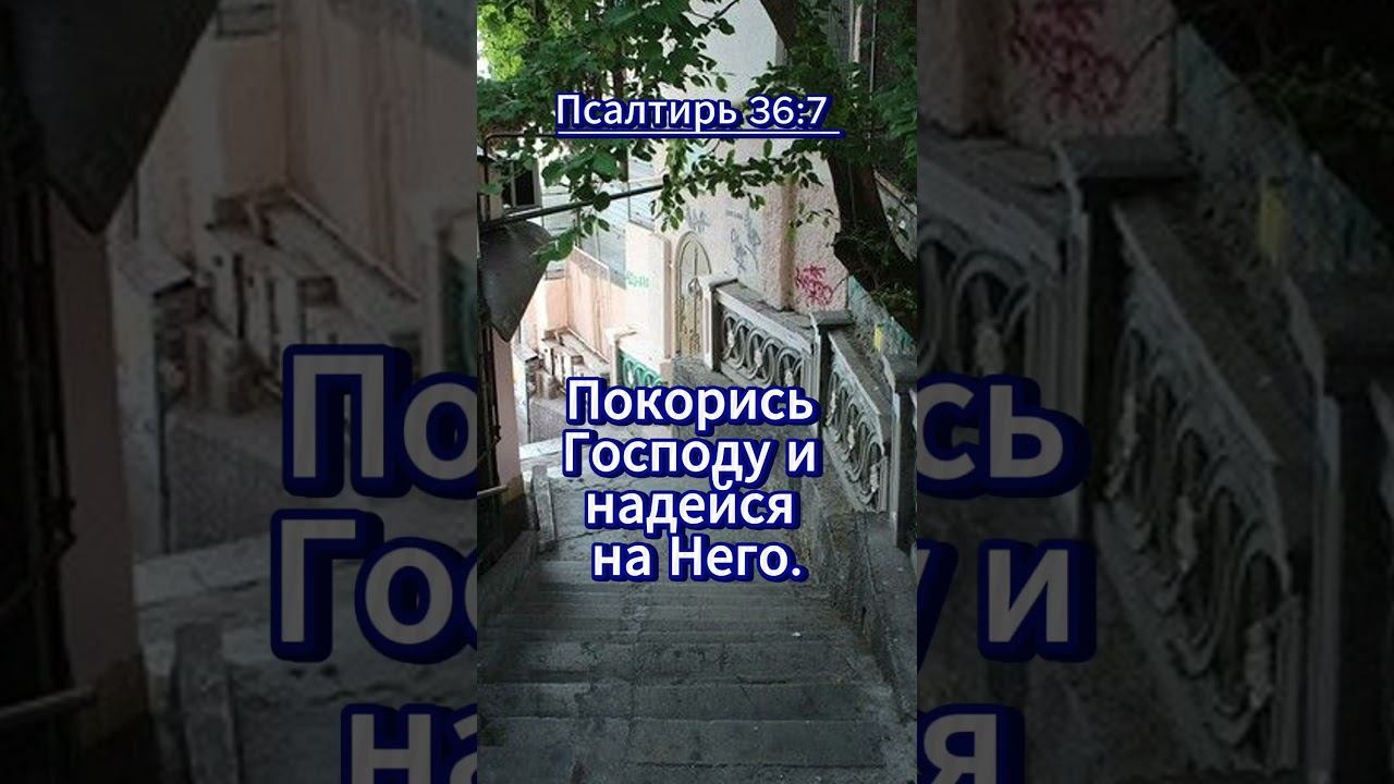 #shorts Псалтирь 36: 7 смотреть онлайн