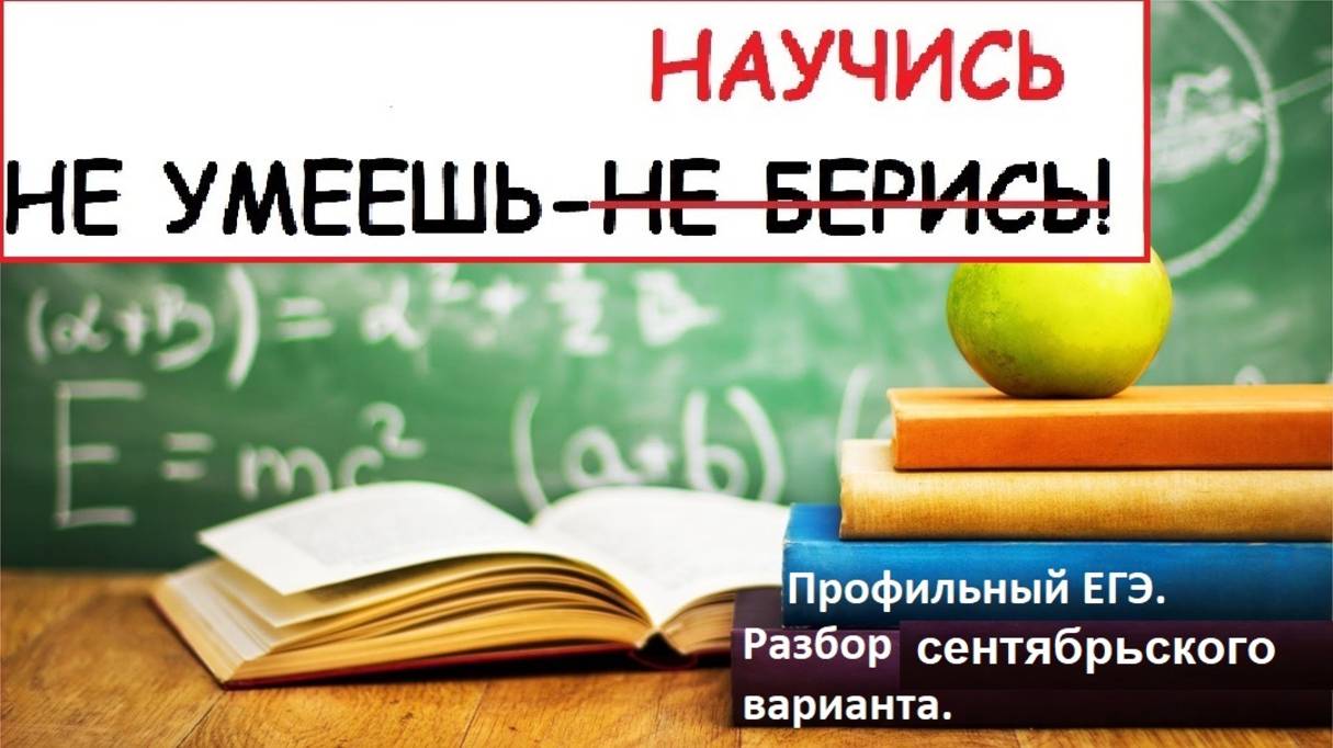Профильный ЕГЭ 2026. Разбор демоверсии профильного ЕГЭ. Демоверсия сентябрьского варианта.