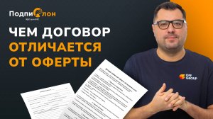 Оферта и договор: в чем разница и как не ошибиться
