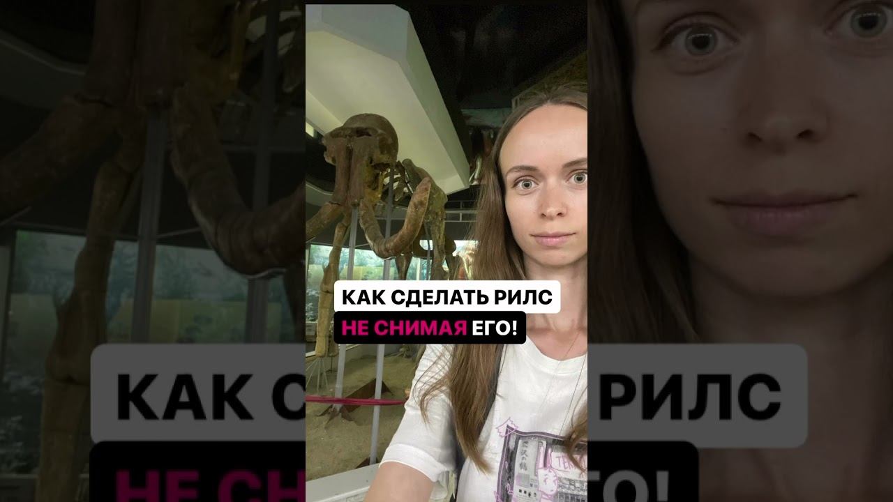 Как сделать рилс не снимая его смотреть онлайн