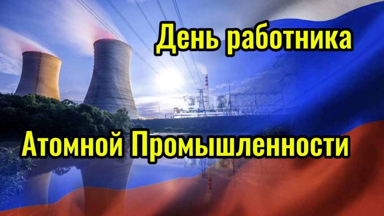 28 СЕНТЯБРЯ ДЕНЬ РАБОТНИКА АТОМНОЙ ПРОМЫШЛЕННОСТИ. ПОЗДРАВЛЕНИЕ ДЛЯ АТОМЩИКОВ. смотреть онлайн