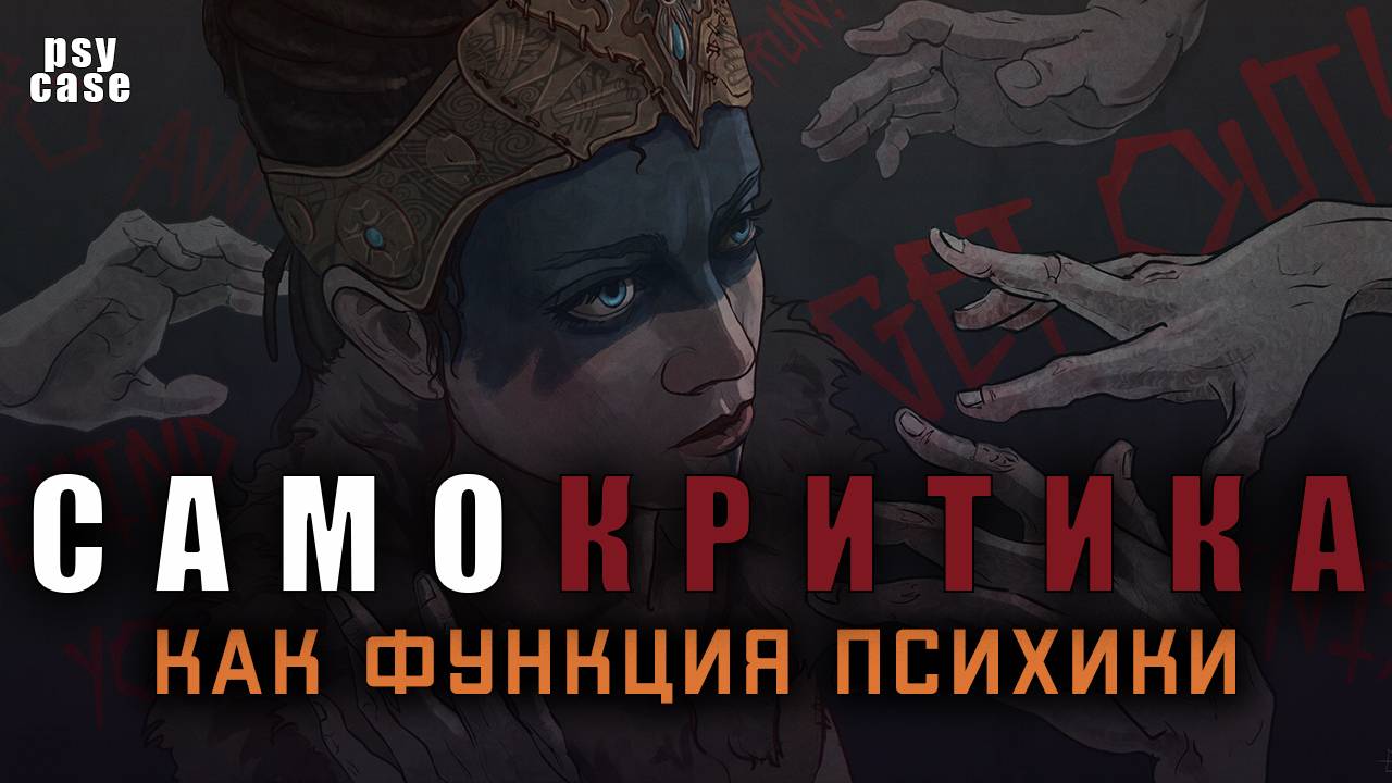 Самокритика: на примере Сенуа из 