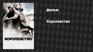 Королевство (фильм, 2007)