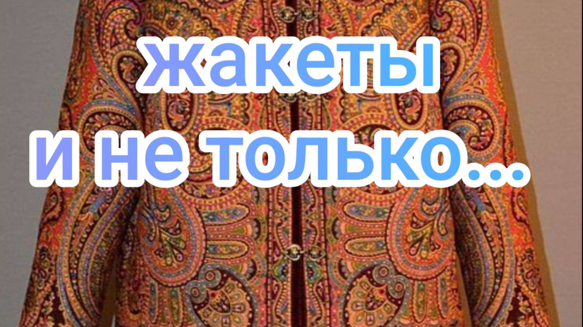 Жакеты и не только... смотреть онлайн