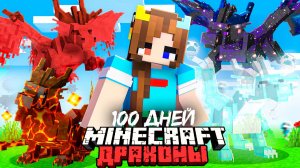 😨 Я Прожил ЖИЗНЬ Всех Драконов от Рождения до Смерти в Майнкрафт!