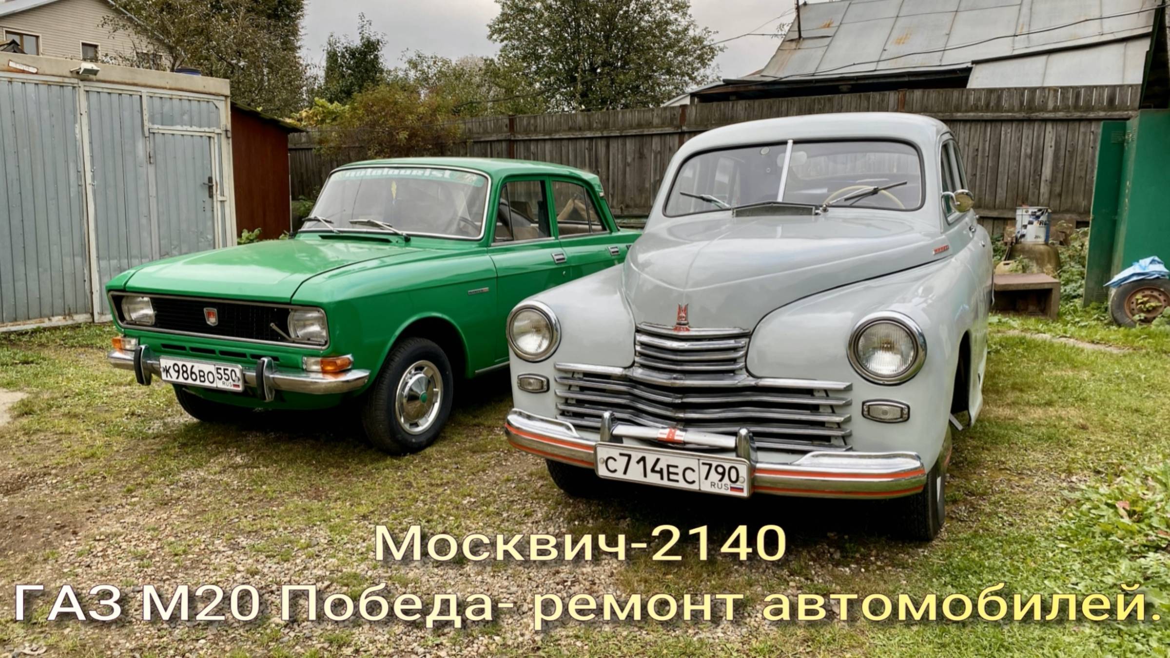 Москвич 2140 Газ М20 Победа- ремонт автомобилей