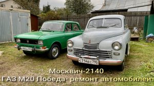 Москвич 2140 Газ М20 Победа- ремонт автомобилей