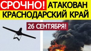 Краснодарский край атаковали беспилотники ВСУ. Атакован Афипский НПЗ. Новости сегодня 26.09.2025