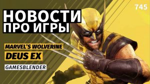 Gamesblender № 745: геймплей Marvel’s Wolverine, ремастер Deus Ex, ремейк Yakuza 3 и хоррор Кодзимы