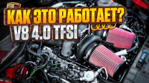 Техничка. Двигатель VAG 4.0 TFSI. Потенциал, особенности, различия модификаций