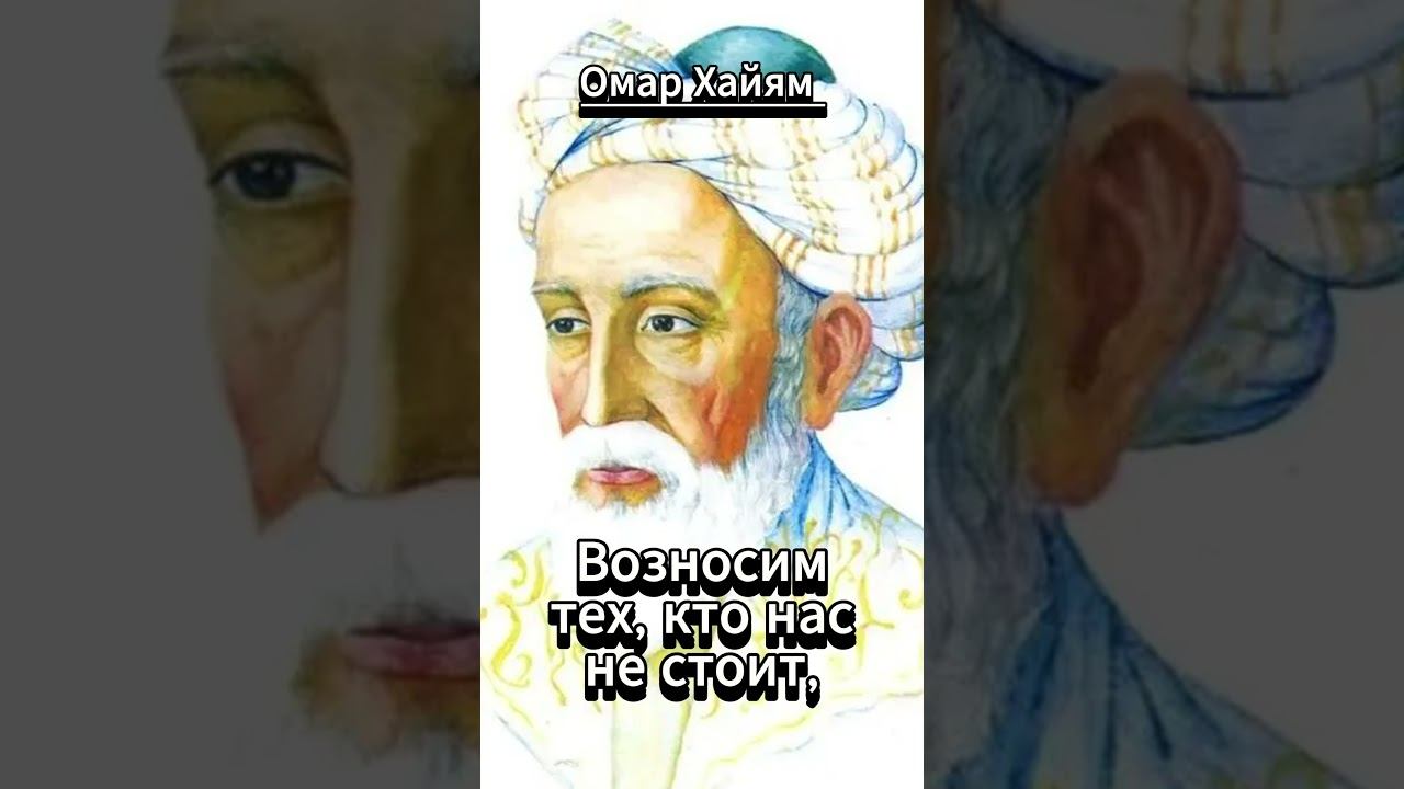 #shorts Омар Хайям .Как часто, в жизни смотреть онлайн