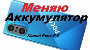 Xiaomi POCO F-3 сам меняю  аккумулятор.