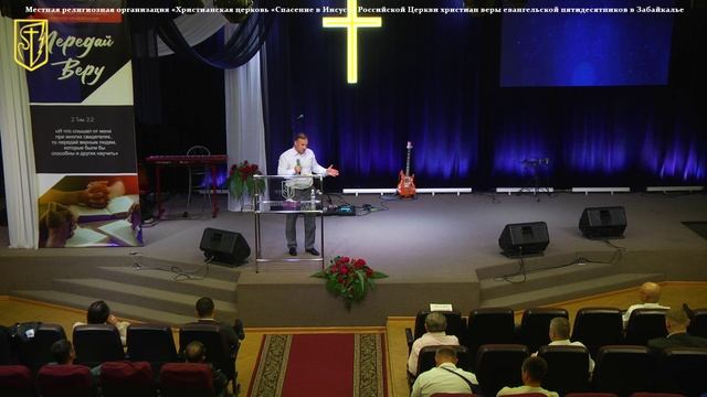 Забайкальская мужская конференция | Сергей Горбенко | "Твоя вера - твоя ответственность" | 26.09.25 смотреть онлайн
