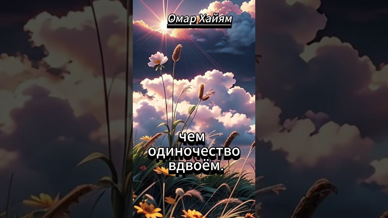 #shorts Омар Хайям . Нет страшнее одиночества смотреть онлайн