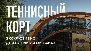Теннисный корт эксклюзивно для ГУП «Мосгортранс»