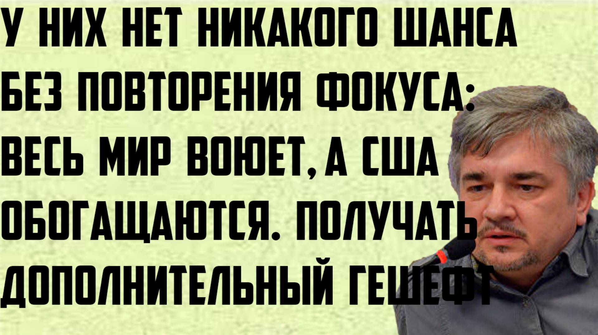 Ищенко: У них нет никакого шанса без повторения фокуса: весь мир воюет, а США обогащаются. Гешефт. смотреть онлайн