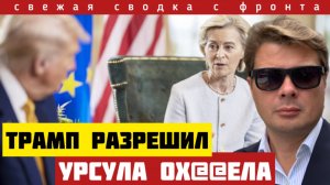 Трамп снова переобулся. Россия совершила невозможное. Мало кто ожидал такого. Самоубийство Урсулы