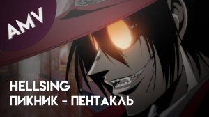 AMV: Хеллсинг - Пикник (Пентакль)