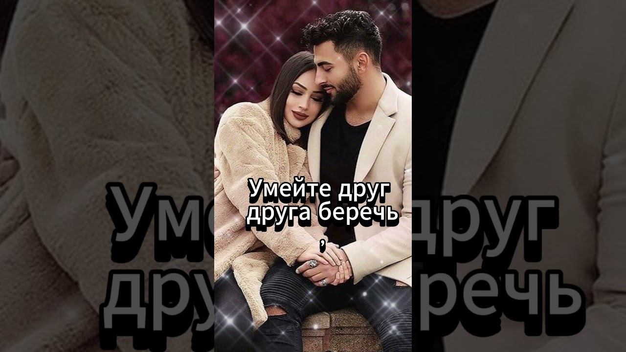 #shorts Умейте друг друга беречь, смотреть онлайн