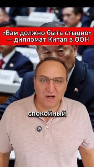 «Вам должно быть стыдно» — дипломат Китая в ООН. #СовбезООН #КитайСША #Дипломатия #МировыеНовости