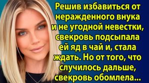 «Свекровь решила избавиться от невестки, но расплата настигла её» Слушать житейские истории онлайн