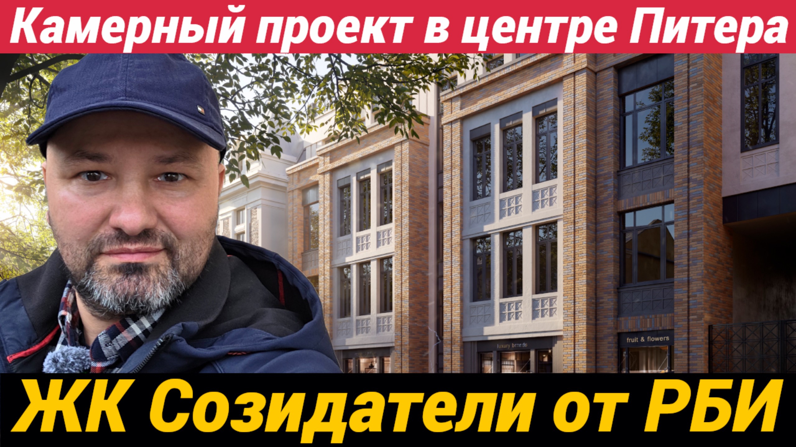 ЖК Созидатели от РБИ Камерный проект в центре Питера смотреть онлайн
