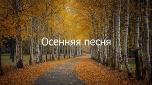 Осенняя песня